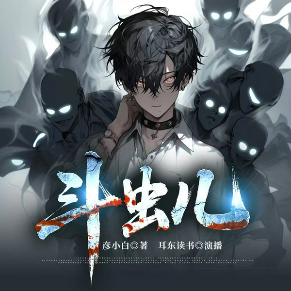 斗虫儿|诡术鬼术轮回|灵异悬疑|民调局异闻录之地下迷踪|彦小白
