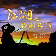 江湖之骆荆长风|江湖儿女爱恨情仇-佚名-瑟阅书院