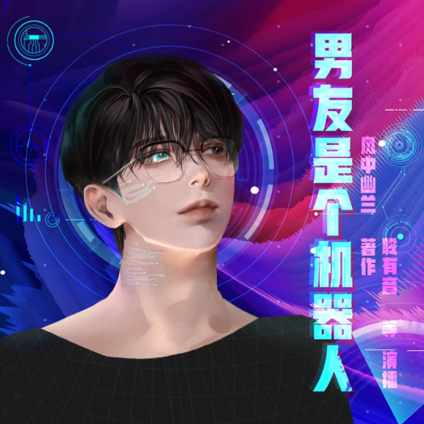 男友是个机器人