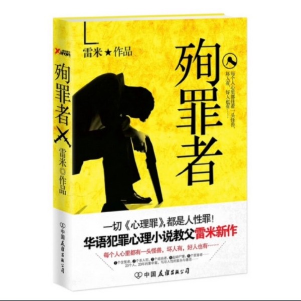 殉罪者