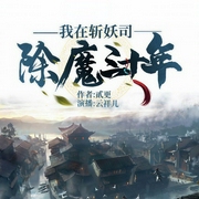 我在斩妖司除魔三十年|上部完结-贰更-云祥儿