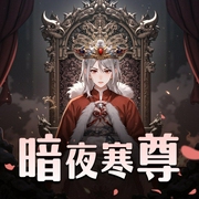 暗夜寒尊|重生玄幻女强|多人有声剧-佚名-黑桃_仓央剧社