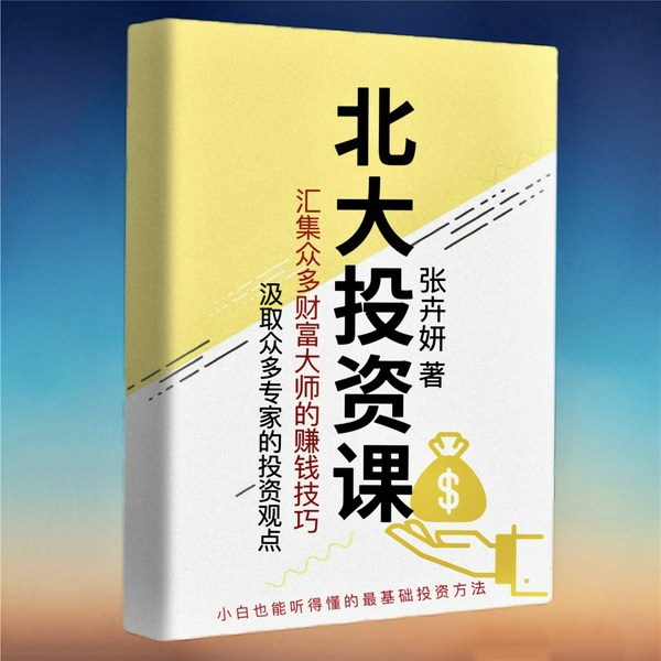 北大投资课|学赚钱学理财投资|财商普及课