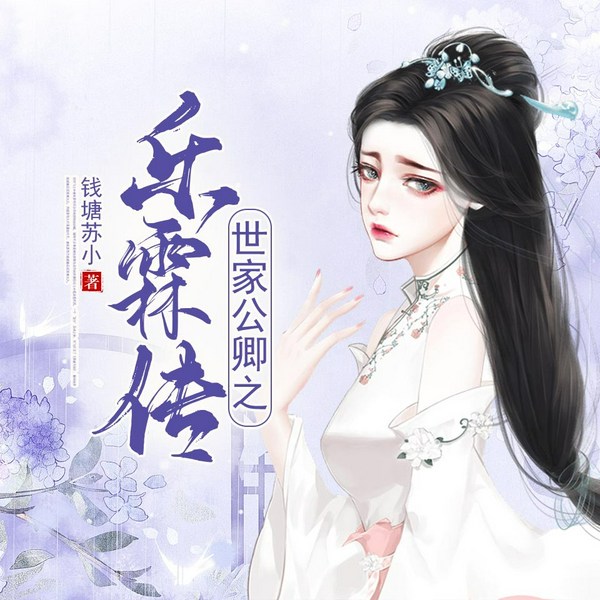 世家公卿之乐霖传|多人有声剧