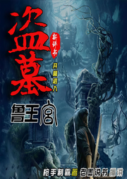 盗墓开局进入鲁王宫-枪手制霸-老墨说书