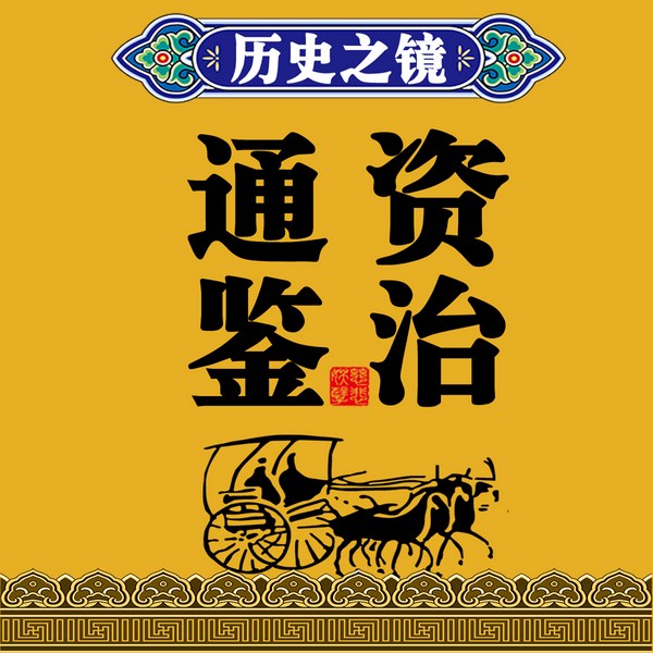 资治通鉴|一