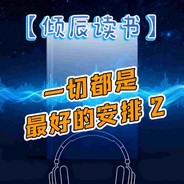 【倾辰读书】一切都是最好的安排2|加措
