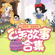 晚安妈妈讲公主故事合集|白雪公主|睡前故事-佚名-晚安妈妈睡前故事，阅耳亲子，晚安爸爸