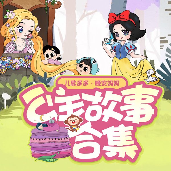 晚安妈妈讲公主故事合集|白雪公主|睡前故事