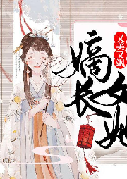 嫡长女她又美又飒-千桦尽落-酷小声