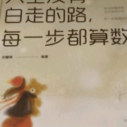 人生没有白走的路，每一步都算数--财福-