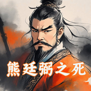 熊廷弼之死|作者演播丨晚明政局-佚名-广东人民出版社