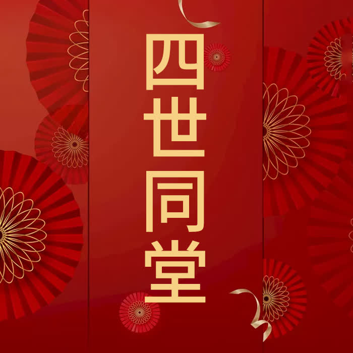 四世同堂-佚名-酷小瑶