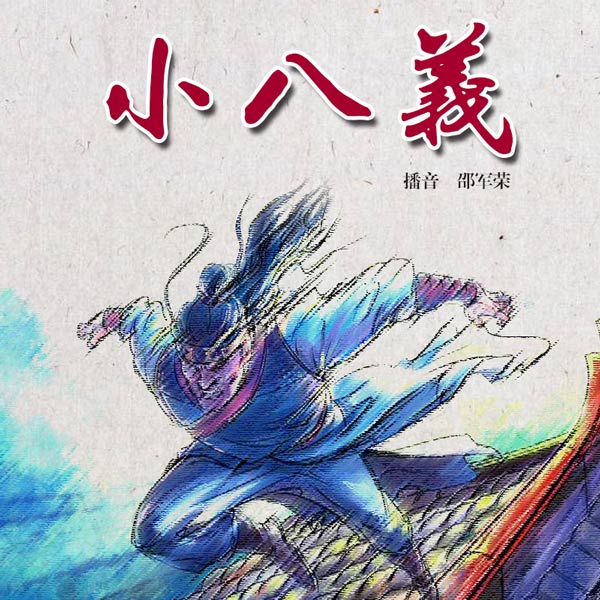 小八义|梁山后代为民除害
