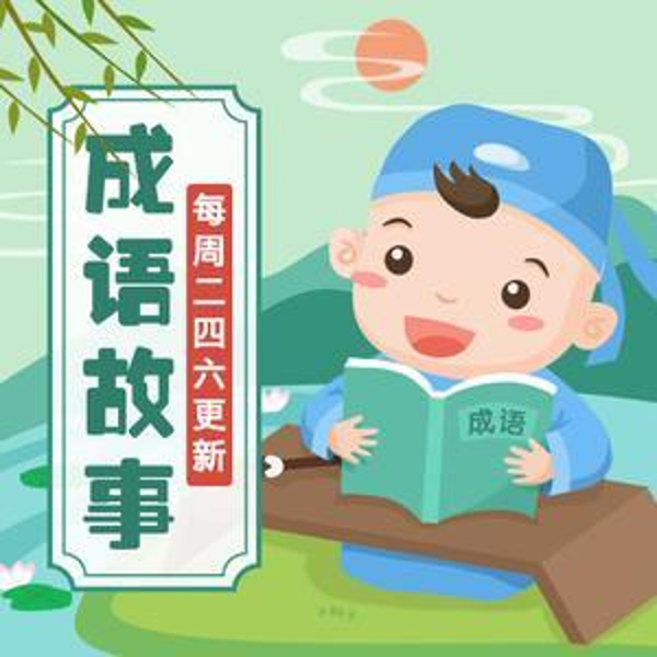 国学成语故事