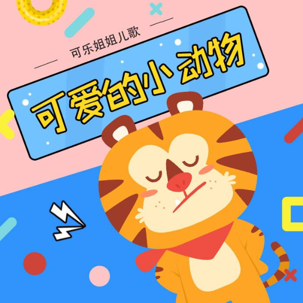 可乐姐姐儿歌