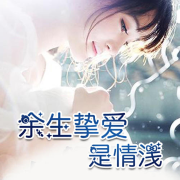 余生挚爱是情浅--枫叶故事屋_14472405-佚名