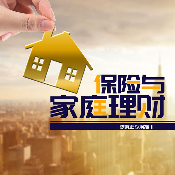 保险与家庭理财|清华教授教你买保险