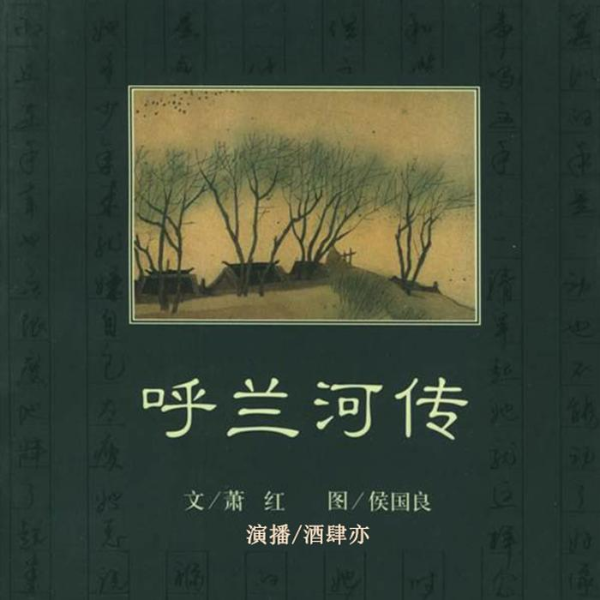 呼兰河传|萧红著长篇小说（完结