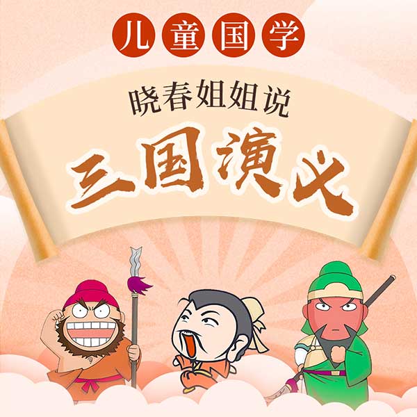 晓春姐姐说三国演义