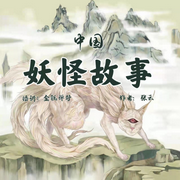 中國妖怪故事-佚名-金鈺禪靜