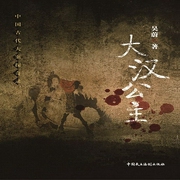 大漢公主-吳蔚-主播中版去聽