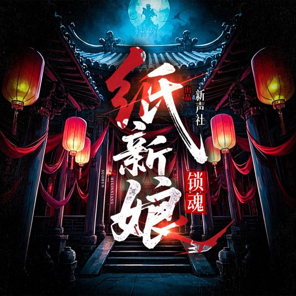 纸新娘:锁魂古墓探险|悬疑灵异|新声社出品