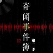 奇闻事件簿--莫大人