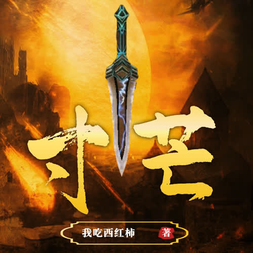 寸芒-佚名-米歇尔很甜