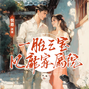 八零乡下小娇妻多崽火了家属院|八零年代|甜宠-纸短情-悦恩吖