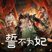 誓不为妃|浪漫甜宠|精品多人有声剧-佚名-欢歌Happy