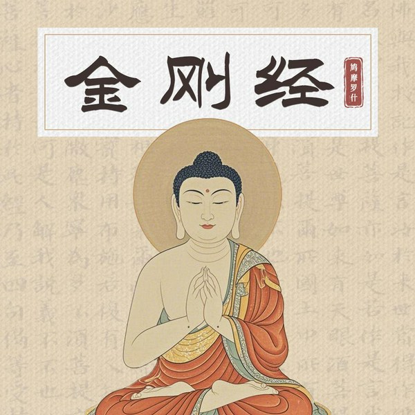 金刚经|国学典藏