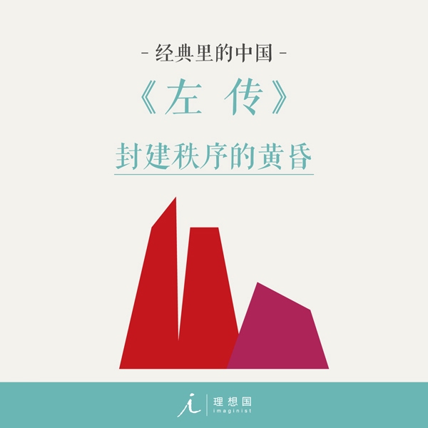 经典里的中国:左传