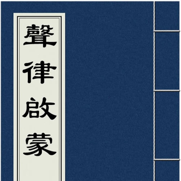 声律启蒙