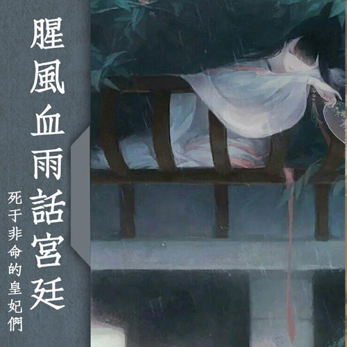 腥风血雨话宫廷-佚名-主播中作华文