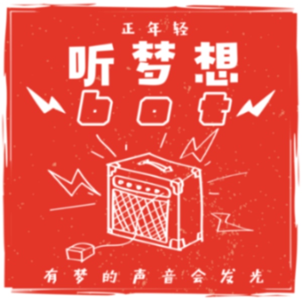 听梦想bot