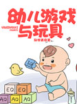 幼儿游戏与玩具-邱学青-邱学青