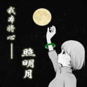 我本将心照明月-佚名-道宣