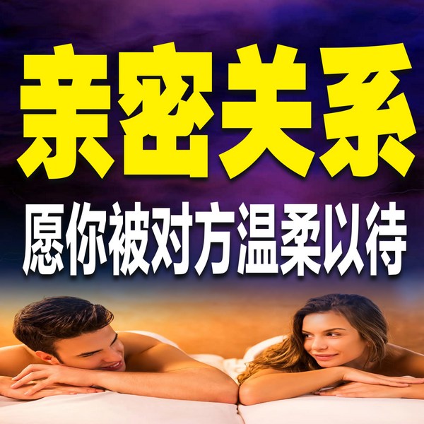 亲密关系