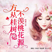 方从桂树隐|不羡桃花源-佚名-衡衡