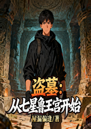 盗墓：从七星鲁王宫开始-屋漏偏逢-枝枝吖枝_时壹有声