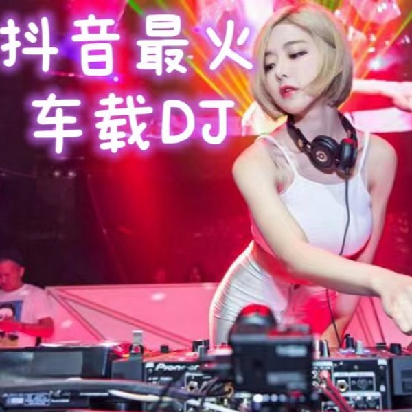 抖音最火DJ车载歌曲排行榜