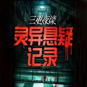 三更夜谈：中国民间鬼故事|灵异悬疑-梅丛笑-娱悦佳音