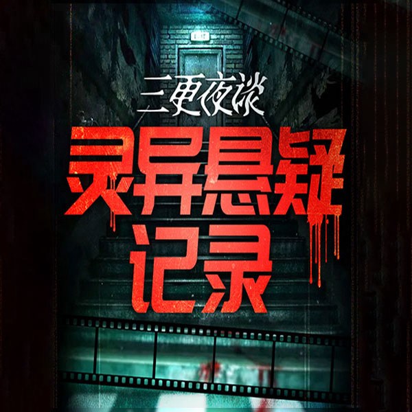 三更夜谈：中国民间鬼故事|灵异悬疑