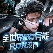 全世界都有异能只有我没有-超A-磨铁听书