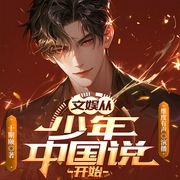 文娱从少年中国说开始|爆笑都市娱乐|系统爽文|影视|穿越|明星|轻松--喜马拉雅