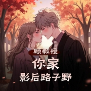 顾教授，你家影后路子野|你是我的荣耀同类型高分神作|墙裂推荐|多人有声剧-佚名-洋少FM