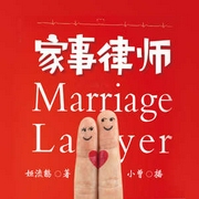 家事律师|都市现言|青春爱慕|暖婚|虐恋|甜宠-佚名-主播中广影音，播音小曾