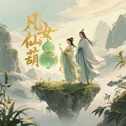 凡女仙葫|玄幻+多人精品-冬天的柳叶-羽小白，关彦之，百里屠屠