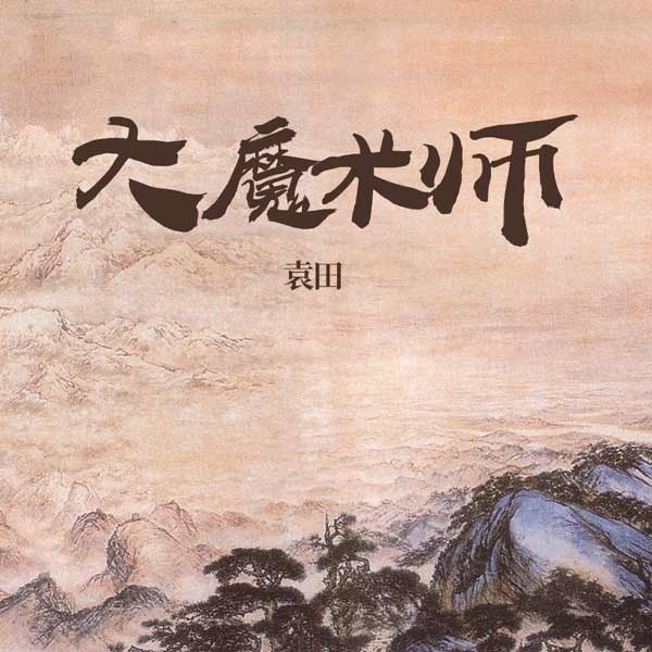 大魔术师